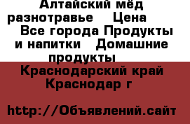 Алтайский мёд разнотравье! › Цена ­ 550 - Все города Продукты и напитки » Домашние продукты   . Краснодарский край,Краснодар г.